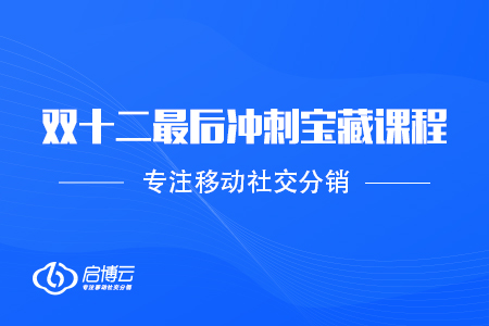 双十二最后冲刺必备！宝藏课程别错过～