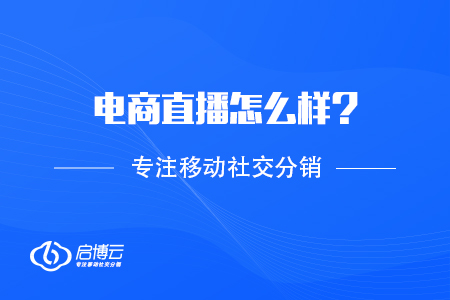 在当今的互联网情况下，电商直播怎么样？