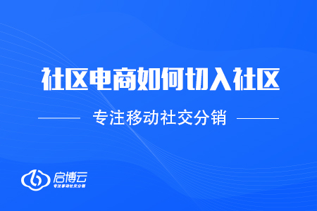 社区电商如何切入社区