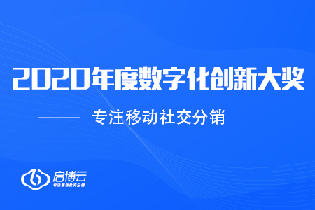 喜讯：启博云荣获2020国际科创节全球数学大会年度数字化创新大奖
